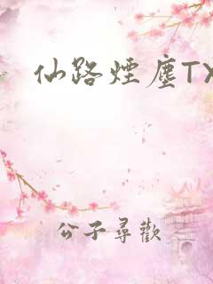 仙路烟尘TXT