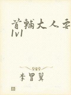 首辅大人要不够1v1