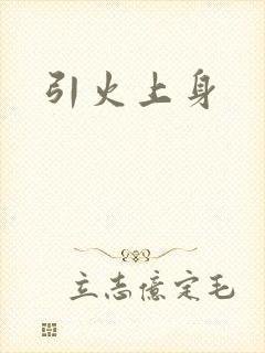 引火上身