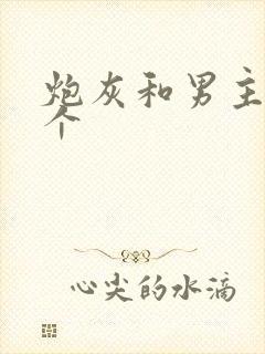 炮灰和男主选一个