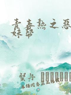 青春热之恶魔软妹帮