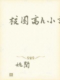 校园高h小说