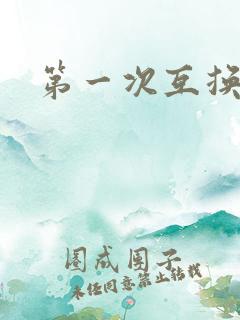 第一次互换人妻