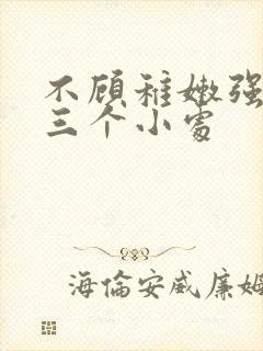 不顾稚嫩强行破三个小处