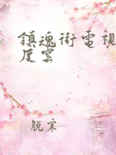 镇魂街电视剧百度云