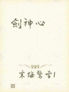 剑神心