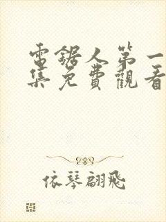 电锯人第一季全集免费观看动漫