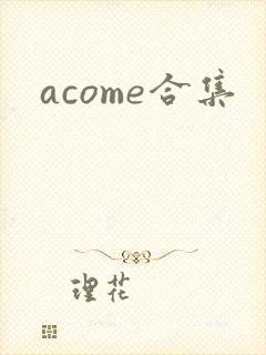 acome合集