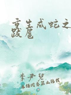 重生成蛇之飞扬跋扈
