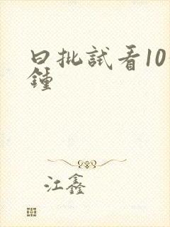 曰批试看10分钟