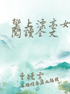 攀上漂亮女领导阅读全文