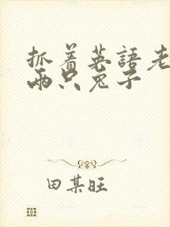 抓着英语老师的两只兔子