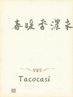 春暖香浓未删减