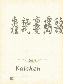 车祸变傻的妈妈让我爱阅读