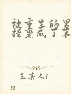 被重生的男友开挂变成了末世大佬后