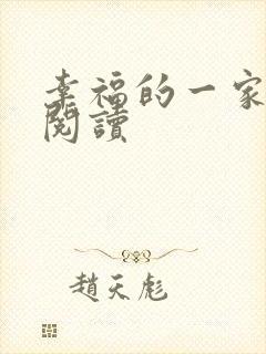 幸福的一家全文阅读