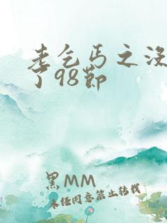 老乞丐之没完没了98节