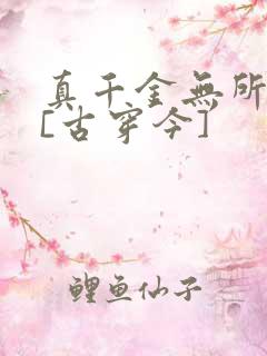 真千金无所畏惧[古穿今]