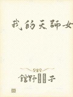 我的天师女友