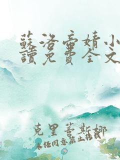 苏洛帝婧小说阅读免费全文最新