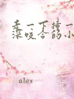 走一下撞一下深深咬合的小说视频