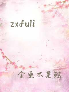 zxfuli