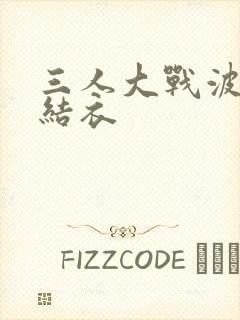 三人大战波多野结衣