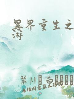 异界重生之逍遥游