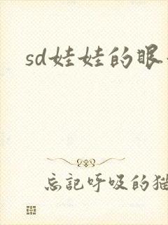 sd娃娃的眼泪