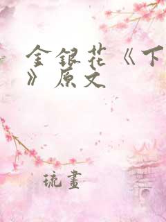 金银花《下厨房》原文