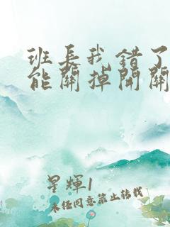 班长我错了能不能关掉开关图片