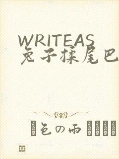 WRITEAS兔子揉尾巴