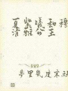 夏紫曦和穆景天清雅公主