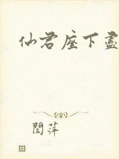 仙君座下尽邪修