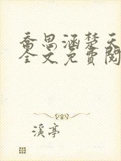 乔思涵楚天米可全文免费阅读