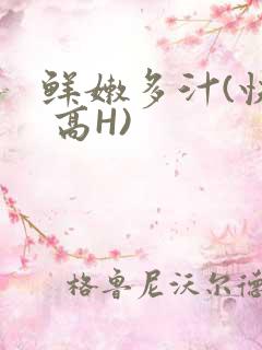 鲜嫩多汁(快穿 高H)