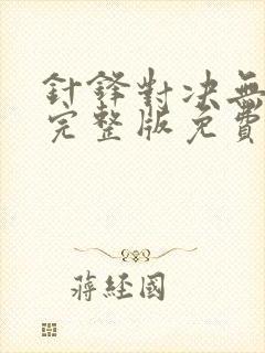 针锋对决无删减完整版免费阅读下载