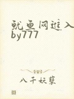 鱿鱼网进入官网by777