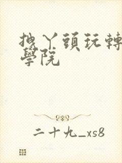 拽丫头玩转美男学院