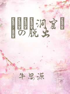 ゴブリン洞窟からの脱出