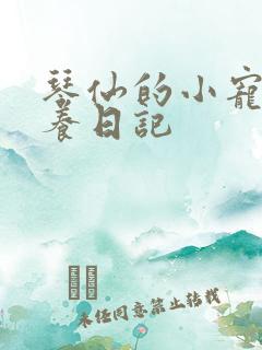 琴仙的小宠物饲养日记