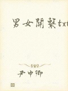 男女关系txt