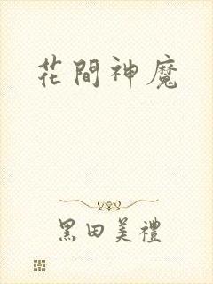 花间神魔