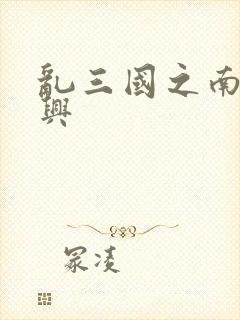 乱三国之南汉复兴