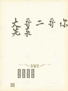 大哥二哥你们谁先来