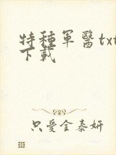 特种军医txt下载