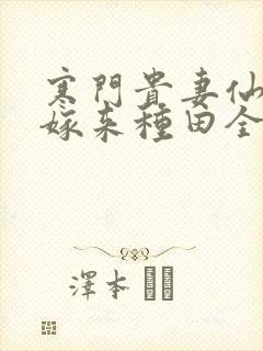 寒门贵妻仙师大嫁来种田全文免费阅读