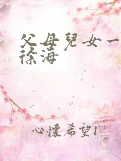 父母儿女一家狂徐海