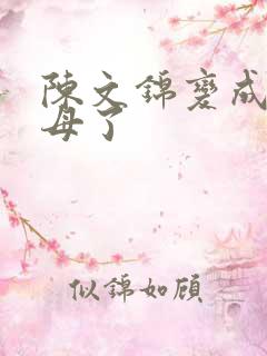 陈文锦变成西王母了