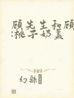 顾先生和顾太太:桃子奶盖